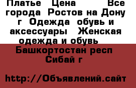 Платье › Цена ­ 300 - Все города, Ростов-на-Дону г. Одежда, обувь и аксессуары » Женская одежда и обувь   . Башкортостан респ.,Сибай г.